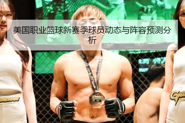 美国职业篮球新赛季球员动态与阵容预测分析