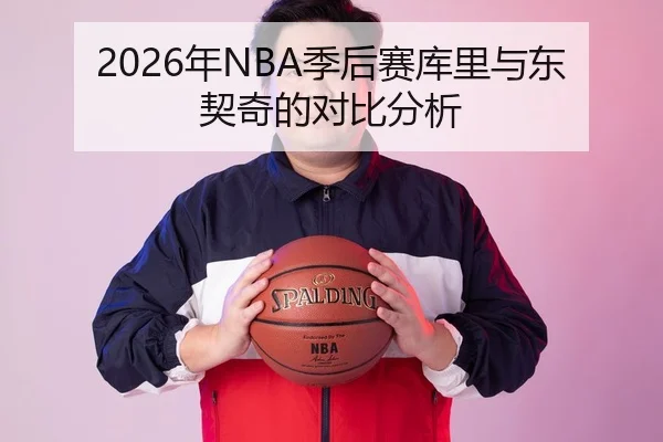 2026年NBA季后赛库里与东契奇的对比分析