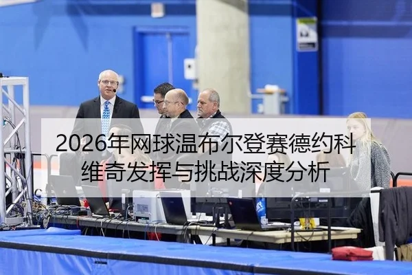 nian-wang-qiu-wen-bu-er-deng-sai-de-yue-ke-wei-qi-fa-hui-yu-tiao-zhan-shen-du-fen-xi-2-202.jpg