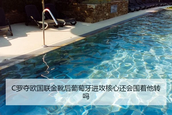 C罗夺欧国联金靴后葡萄牙进攻核心还会围着他转吗