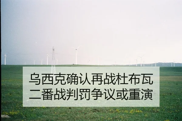 wu-xi-ke-que-ren-zai-zhan-du-bu-wa-er-fan-zhan-pan-fa-zheng-yi-huo-chong-yan-2-925.jpg