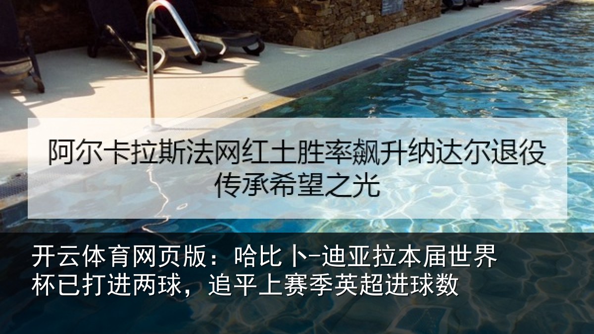 开云体育网页版：哈比卜-迪亚拉本届世界杯已打进两球，追平上赛季英超进球数