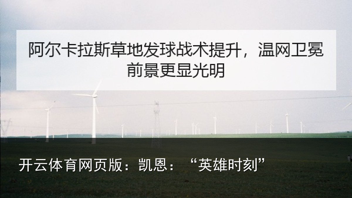 开云体育网页版:凯恩:“英雄时刻”