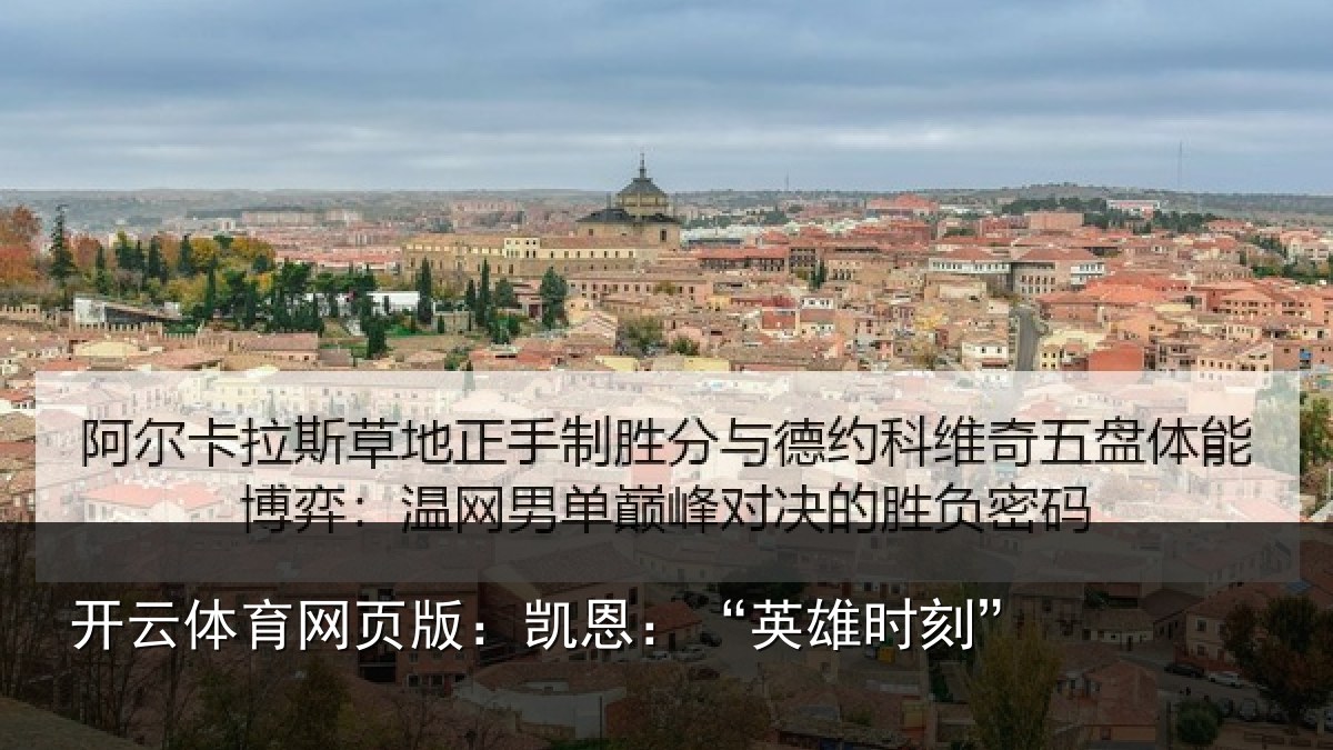开云体育网页版:凯恩:“英雄时刻”