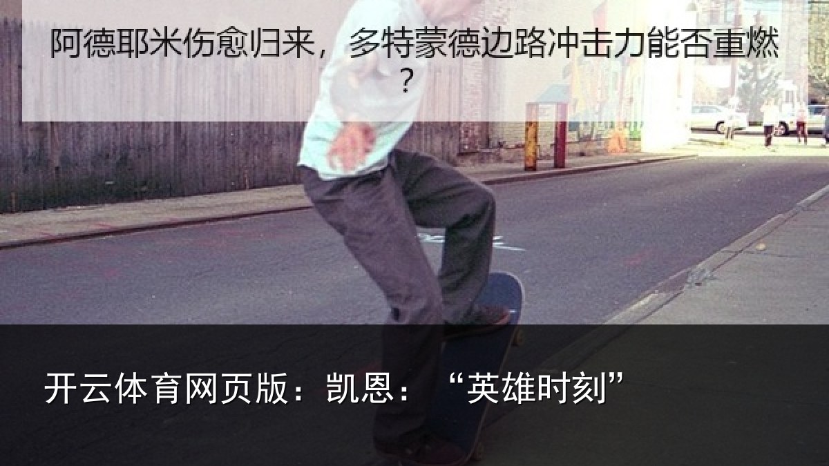 开云体育网页版：凯恩：“英雄时刻”