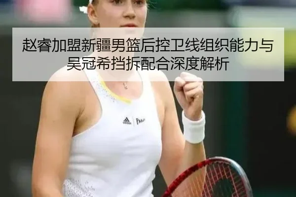zhao-rui-jia-meng-xin-jiang-nan-lan-hou-kong-wei-xian-zu-zhi-neng-li-yu-wu-guan-xi-dang-chai-pei-he-shen-du-jie-xi-2-701.jpg