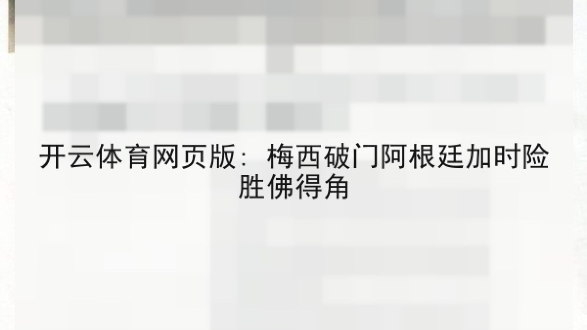 开云体育网页版: 梅西破门阿根廷加时险胜佛得角