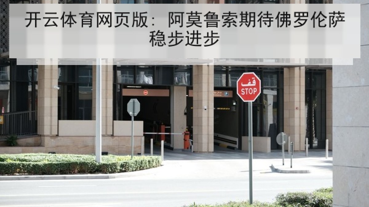 开云体育网页版: 阿莫鲁索期待佛罗伦萨稳步进步