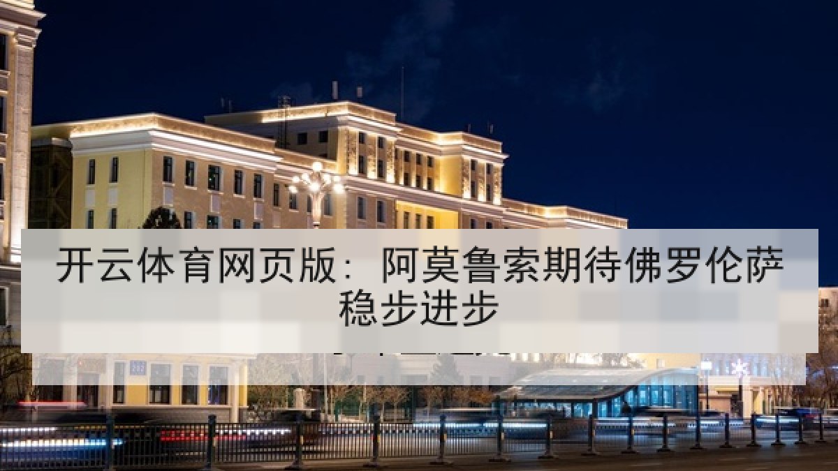 开云体育网页版: 阿莫鲁索期待佛罗伦萨稳步进步