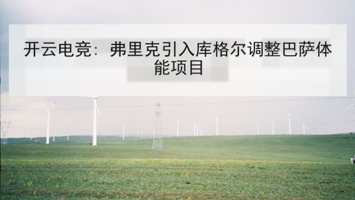 开云电竞: 弗里克引入库格尔调整巴萨体能项目