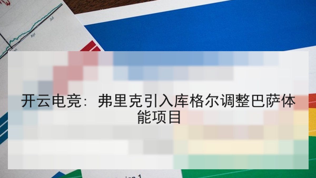开云电竞: 弗里克引入库格尔调整巴萨体能项目