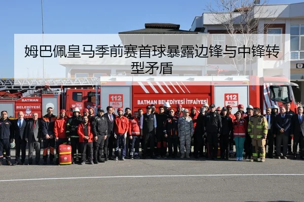 姆巴佩皇马季前赛首球暴露边锋与中锋转型矛盾