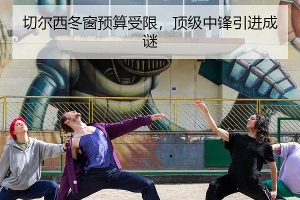 切尔西冬窗预算受限，顶级中锋引进成谜