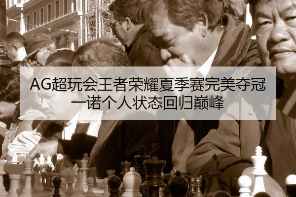chao-wan-hui-wang-zhe-rong-yao-xia-ji-sai-wan-mei-duo-guan-yi-nuo-ge-ren-zhuang-tai-hui-gui-dian-feng-3-304.jpg