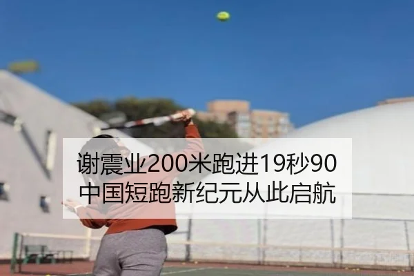 谢震业200米跑进19秒90 中国短跑新纪元从此启航