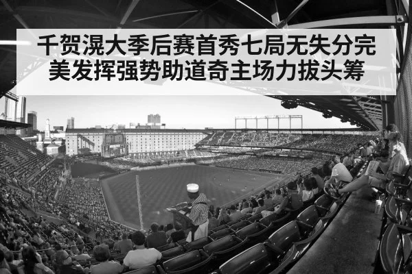 千贺滉大季后赛首秀七局无失分完美发挥强势助道奇主场力拔头筹
