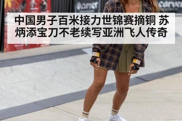 中国男子百米接力世锦赛摘铜 苏炳添宝刀不老续写亚洲飞人传奇