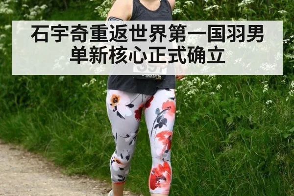 石宇奇重返世界第一国羽男单新核心正式确立