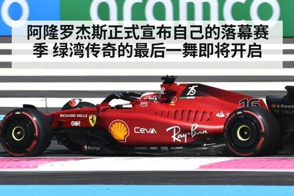 阿隆罗杰斯正式宣布自己的落幕赛季 绿湾传奇的最后一舞即将开启