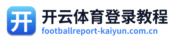 开云体育登录教程